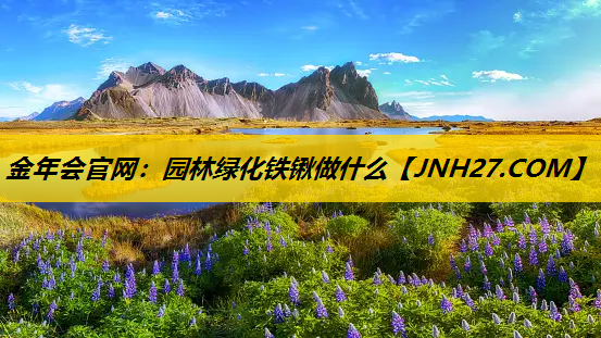 园林绿化铁锹做什么
