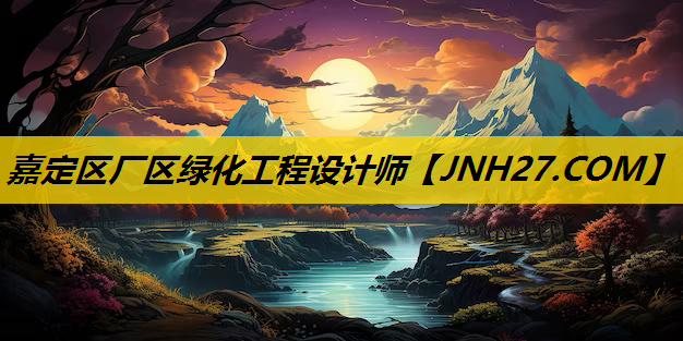 嘉定区厂区绿化工程设计师