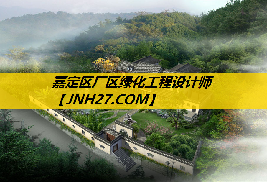嘉定区厂区绿化工程设计师