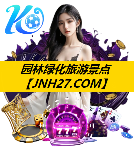 园林绿化旅游景点