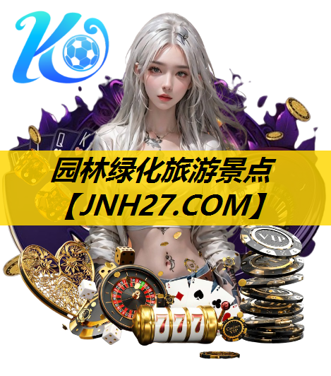 园林绿化旅游景点