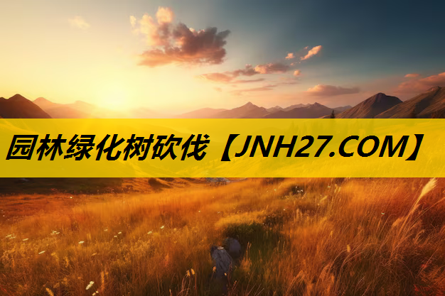 园林绿化树砍伐