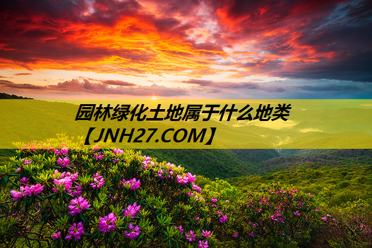 园林绿化土地属于什么地类