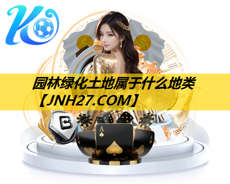 园林绿化土地属于什么地类