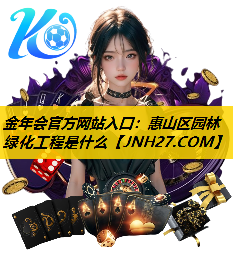 惠山区园林绿化工程是什么