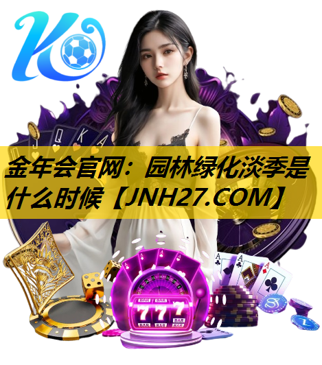 园林绿化淡季是什么时候