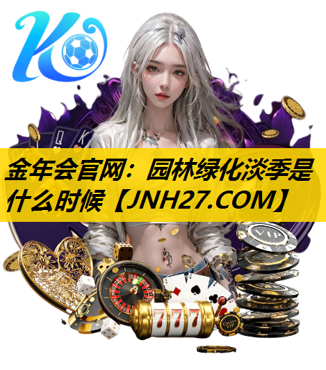 园林绿化淡季是什么时候