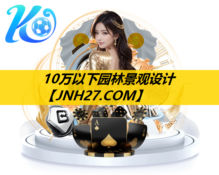 10万以下园林景观设计