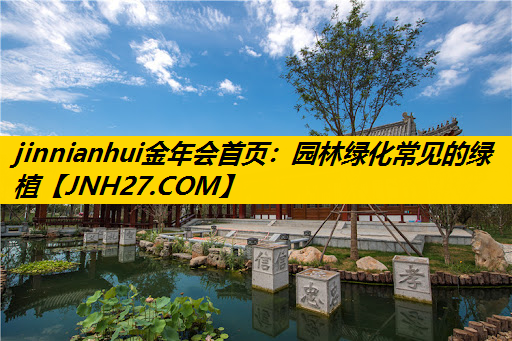 园林绿化常见的绿植