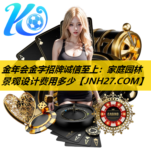 家庭园林景观设计费用多少