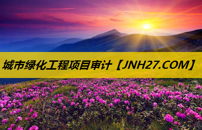 城市绿化工程项目审计