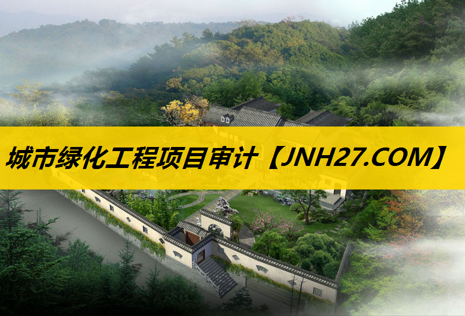 城市绿化工程项目审计