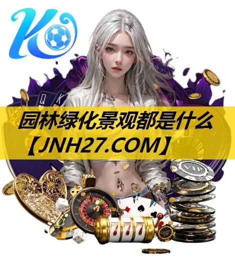 园林绿化景观都是什么