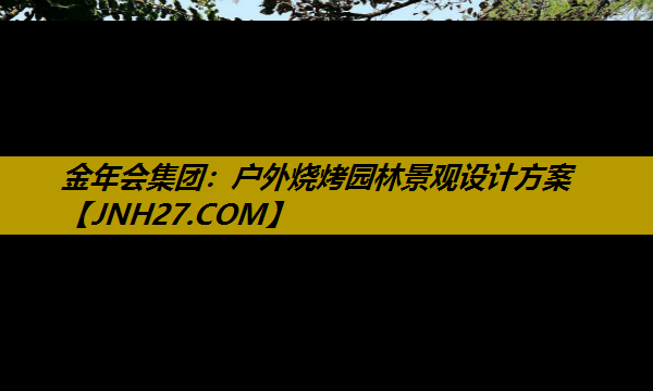 户外烧烤园林景观设计方案