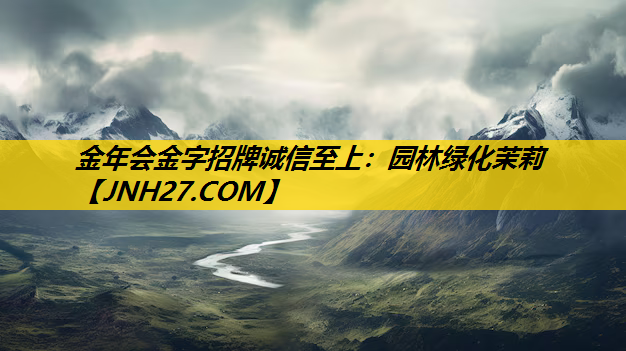 园林绿化茉莉