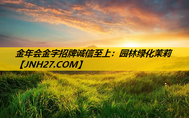 园林绿化茉莉