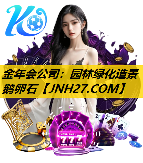园林绿化造景鹅卵石
