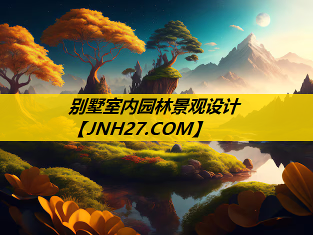 别墅室内园林景观设计