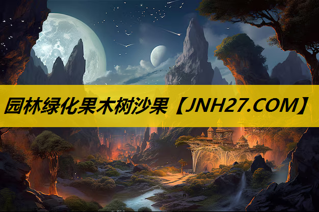 园林绿化果木树沙果