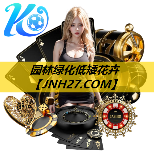 园林绿化低矮花卉