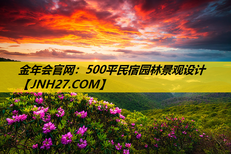 500平民宿园林景观设计
