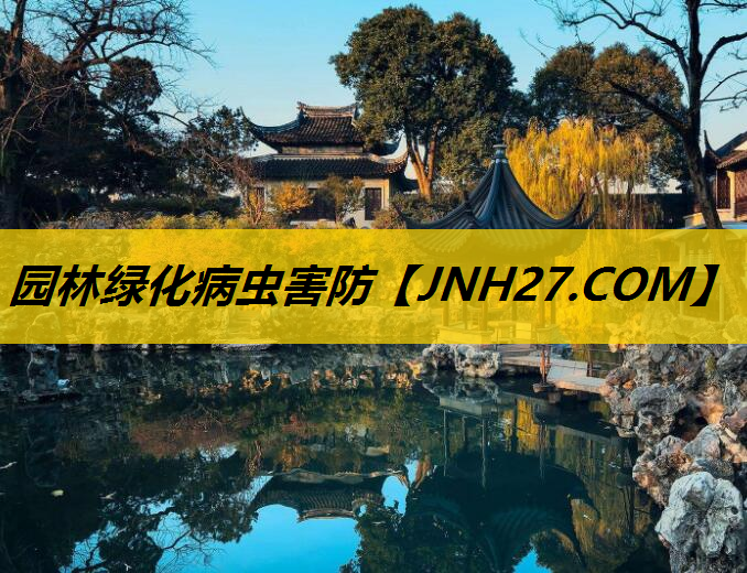 园林绿化病虫害防