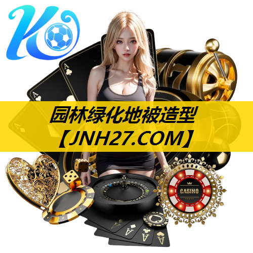园林绿化地被造型