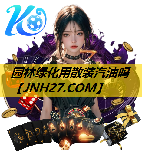 园林绿化用散装汽油吗