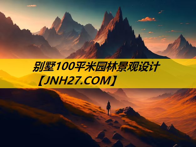 别墅100平米园林景观设计