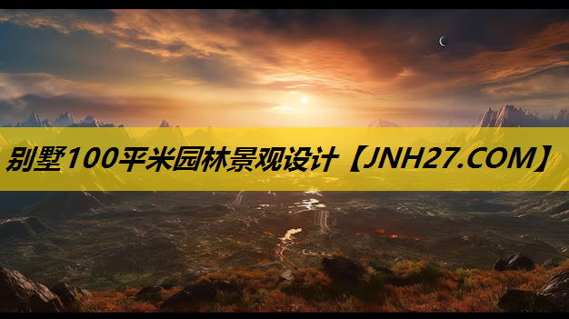 别墅100平米园林景观设计