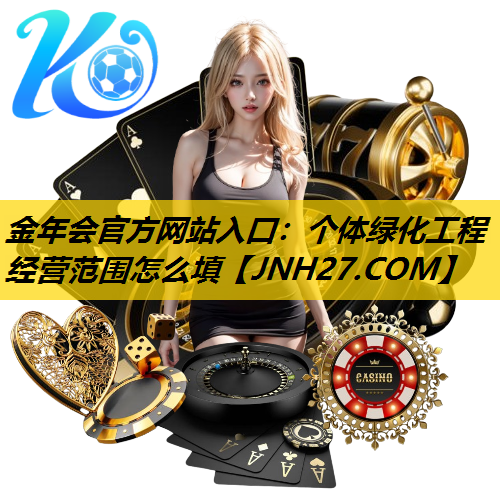 个体绿化工程经营范围怎么填