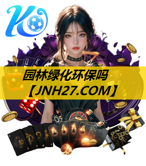 园林绿化环保吗