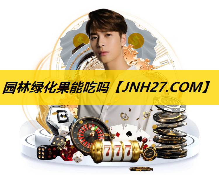 园林绿化果能吃吗