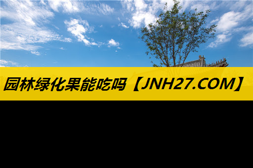 园林绿化果能吃吗