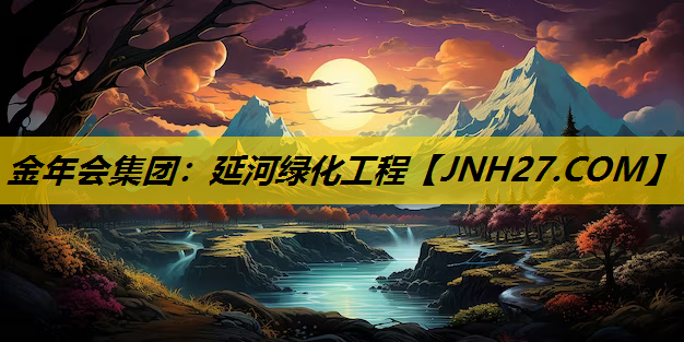 延河绿化工程