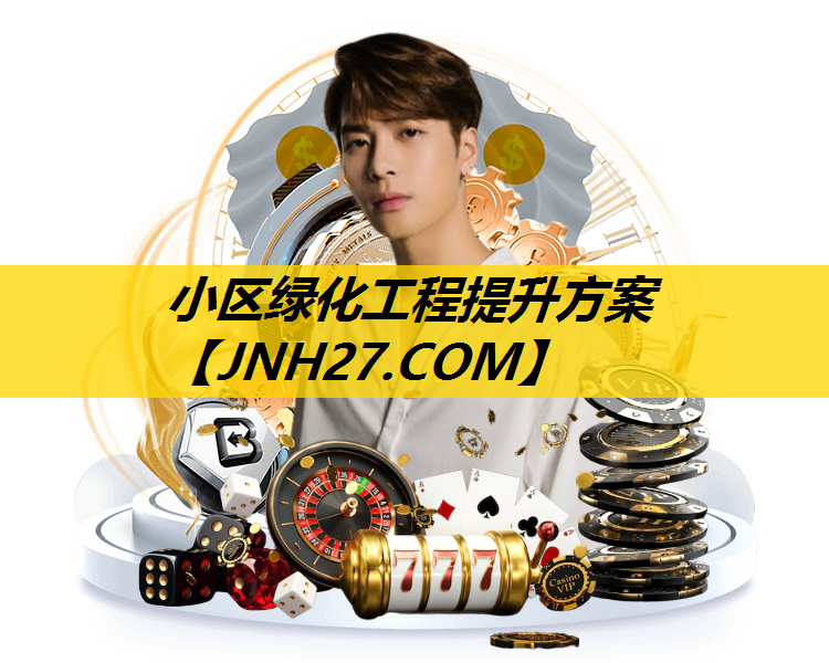 小区绿化工程提升方案
