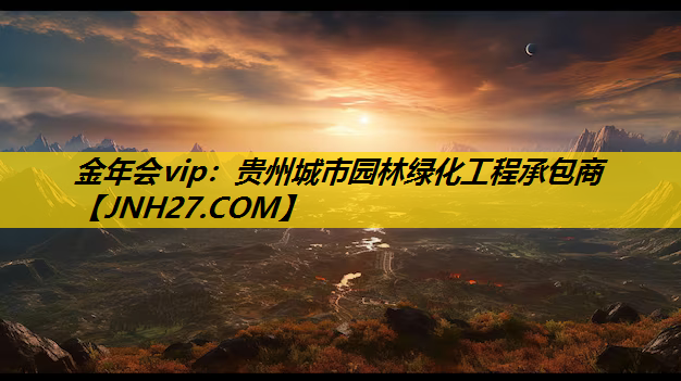 贵州城市园林绿化工程承包商