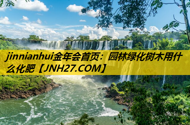 园林绿化树木用什么化肥