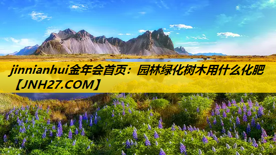 园林绿化树木用什么化肥