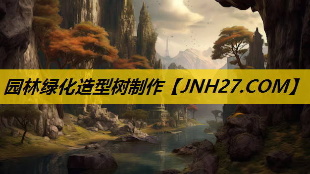 园林绿化造型树制作