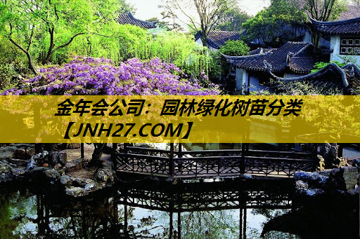 园林绿化树苗分类