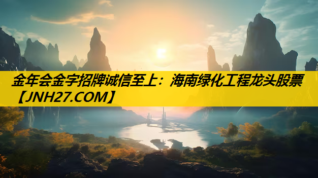 海南绿化工程龙头股票