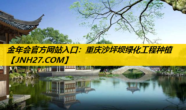 重庆沙坪坝绿化工程种植