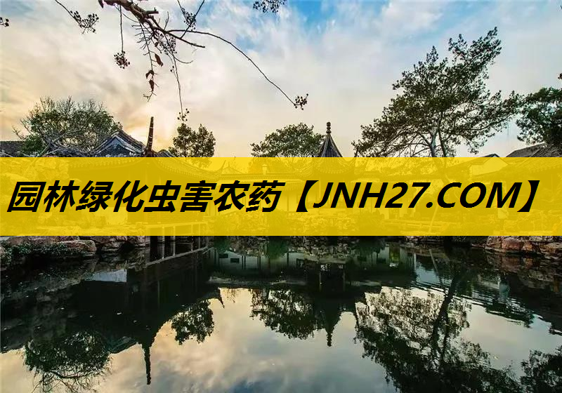园林绿化虫害农药