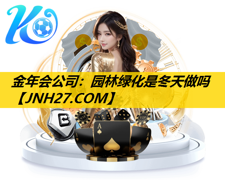 园林绿化是冬天做吗