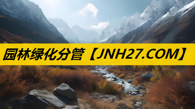 园林绿化分管
