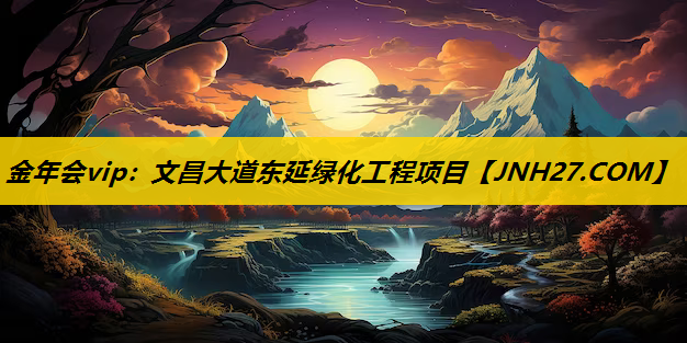 文昌大道东延绿化工程项目