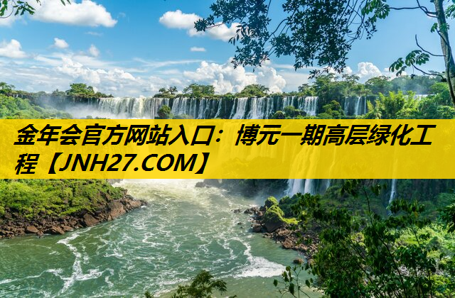 博元一期高层绿化工程