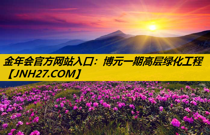 博元一期高层绿化工程