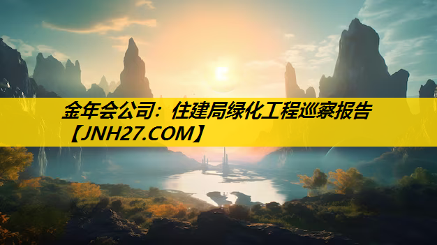 住建局绿化工程巡察报告